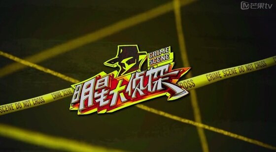 본문 이미지 - '크라임씬' 중국판이 중국서 첫 방송됐다. ⓒ News1star/ JTBC 