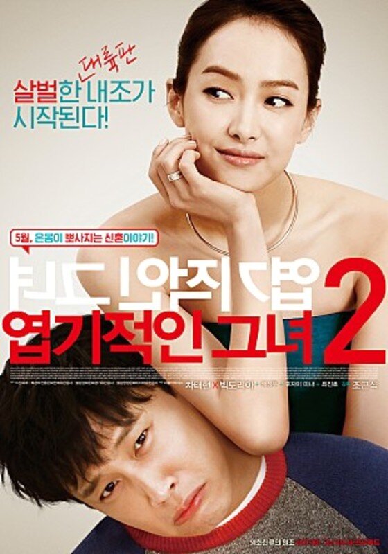 본문 이미지 - '엽기적인 그녀'는 시즌2가 제작돼 팬들의 뜨거운 관심을 끌고 있다. ⓒ News1star/ '엽기적인 그녀2' 포스터
