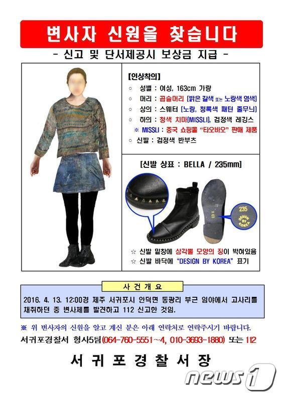 본문 이미지 - 제주 여성 변사체 신원 수배 전단지. (서귀포경찰서 제공) 2016.04.16/뉴스1 ⓒ News1