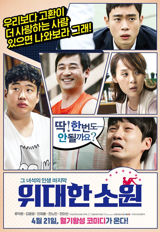 본문 이미지 - 영화 '위대한 소원'이 단체 포스터를 공개해 눈길을 끌고 있다. ⓒ News1star/ '위대한 소원' 단체 포스터