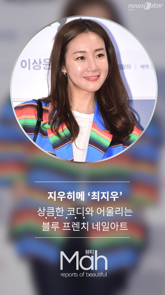 본문 이미지 - 최지우의 패션센스와 잘 어울릴만한 '블루 프렌치 네일아트'를 연출해 보자. ⓒ News1star
