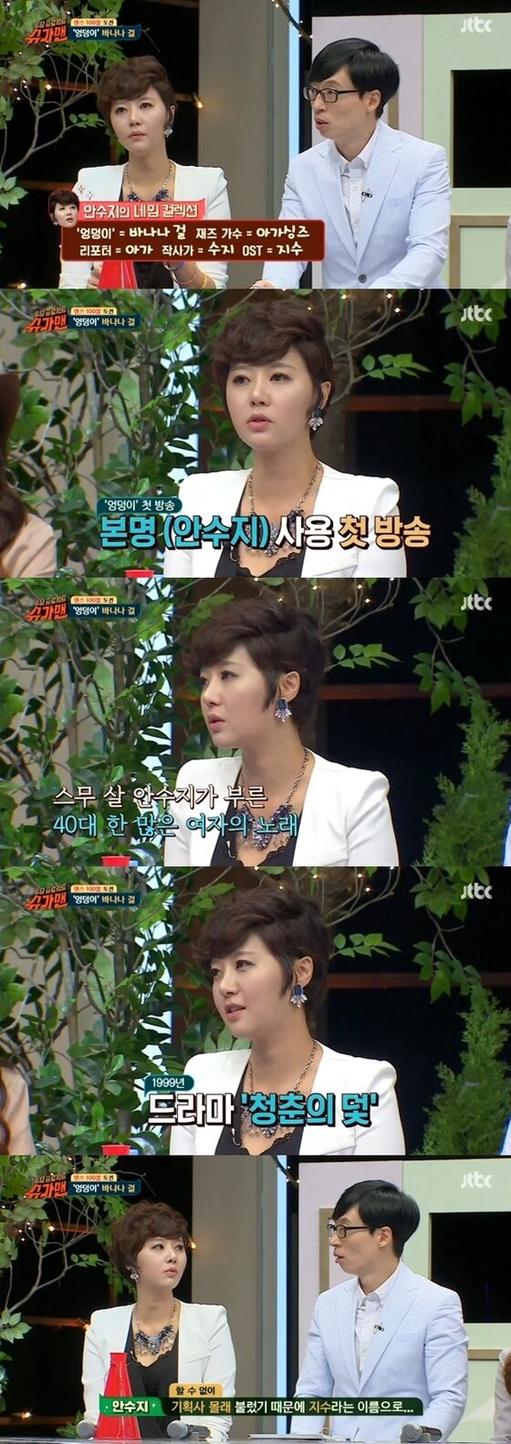 본문 이미지 - 안수지가 다양한 이름으로 활동했다고 밝혔다. ⓒ News1star / JTBC '투유 프로젝트-슈가맨을 찾아서' 캡처