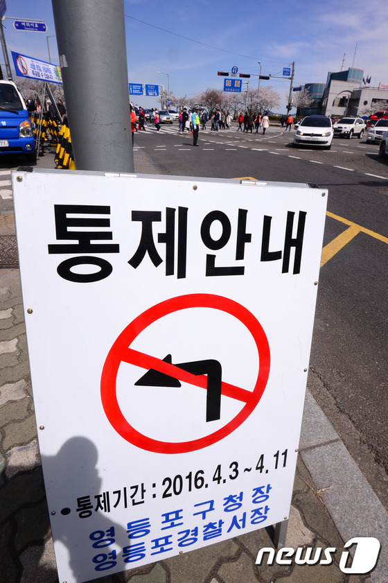(서울=뉴스1) 이광호 기자 = 2016 여의도 봄꽃축제가 시작된 4일 서울 여의도 서강대교 남단 네거리에 차량 통행 통제를 알리는 간판이 설치돼 있다. 봄꽃축제는 오는 10일까지 …