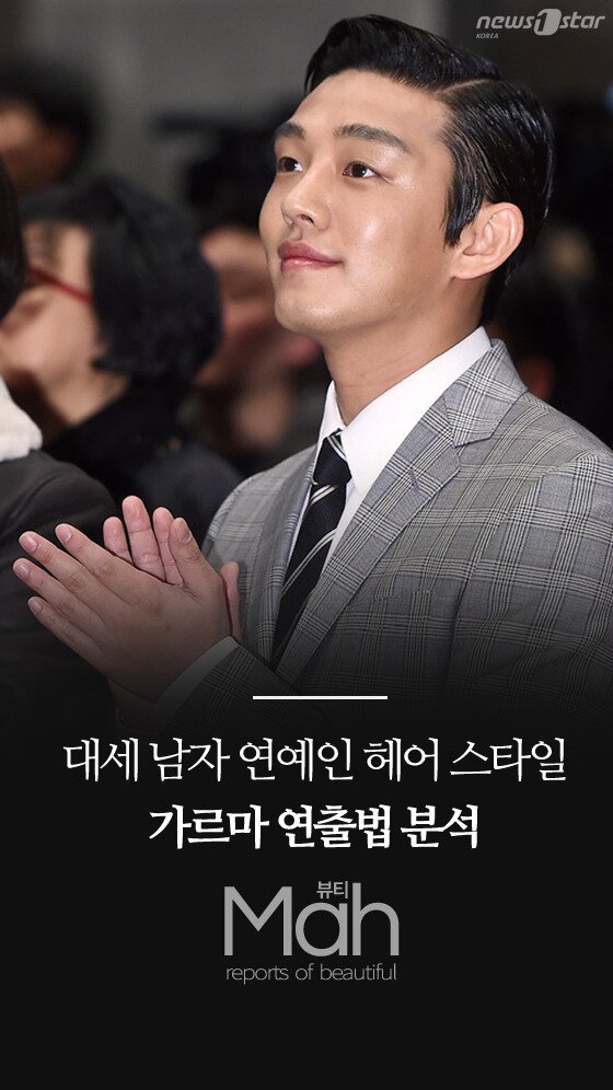 본문 이미지 - 대세 남자 연예인들의 헤어 스타일 속에서 나에게 걸맞는 가르마를 찾아보자. 사진은 유아인. ⓒ News1star