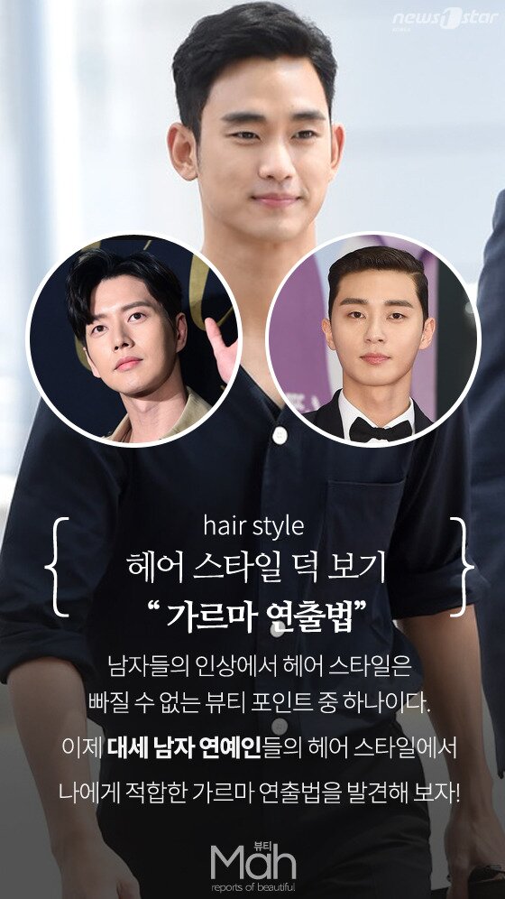 본문 이미지 - 나에게 가장 어울리는 가르마를 찾아 진정한 패셔니스트로 거듭나 보자. 사진은 김수현, 박해진, 박서준. ⓒ News1star