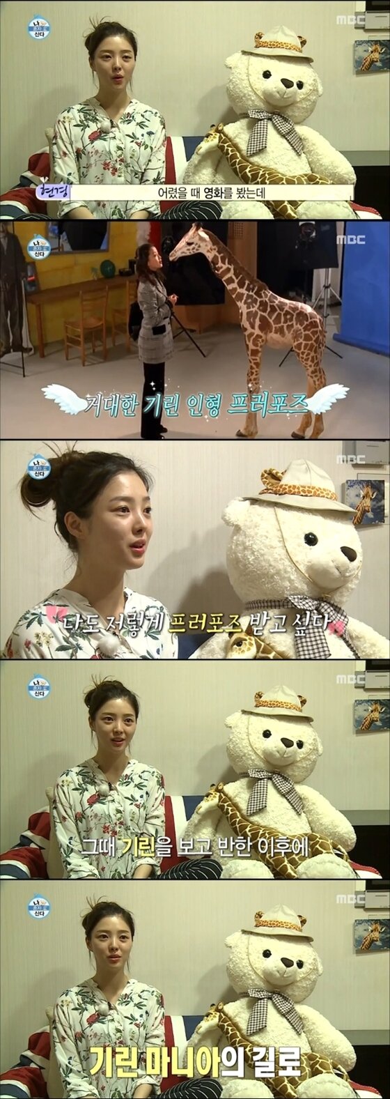 본문 이미지 - '나혼자산다' 엄현경이 기린을 좋아하게 된 이유를 공개했다. ⓒ News1star / MBC '나혼자 산다' 캡처