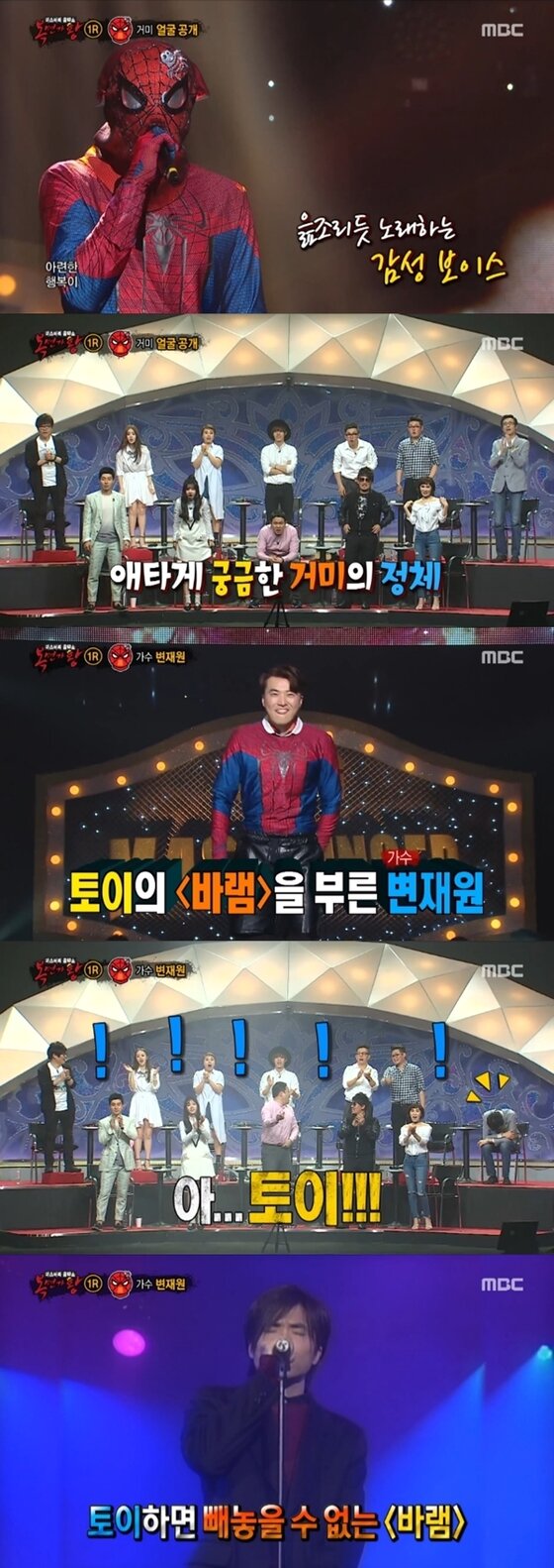 본문 이미지 - 거미의 정체는 가수 변재원이었다. ⓒ News1star / MBC '일밤-복면가왕' 캡처