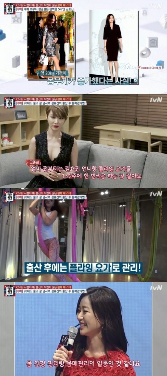 본문 이미지 - 김효진 몸매 관리법이 공개됐다. ⓒ News1star/ tvN '명단공개 2016' 캡처 