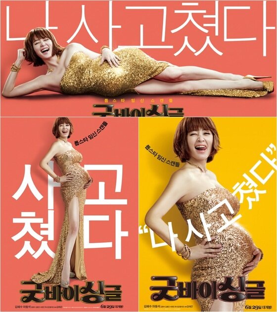 본문 이미지 - 영화 '굿바이 싱글'이 1차 포스터와 예고편을 공개했다.  ⓒ News1star / 영화 '굿바이 싱글' 포스터