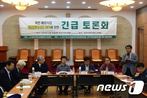 본문 이미지 - 26일 오전 서울 종로구 연지동 한국기독교회관에서 열린 '북한 해외식당 여종업원 집단탈북사건 의혹에 관한 긴급토론회'에서 정진우 한국기독교협의회 인권센터 소장이 인사말을 하고있다. 2016.5.26/뉴스1 ⓒ News1 이정호 기자