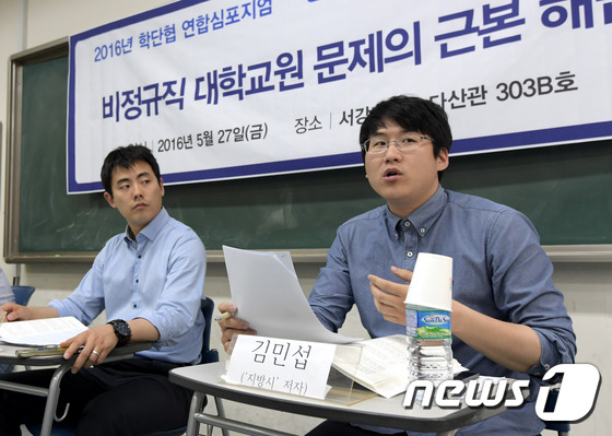 (서울=뉴스1) 안은나 기자 = 27일 오후 서울 마포구 서강대학교 다산관에서 열린 2016 학술단체협의회 연합심포지움 '비정규직 대학교원 문제의 근본 해법'에서 김민섭 지방시 저 …