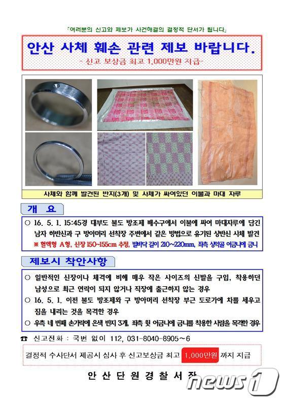 본문 이미지 - 안산 토막시신 사건 제보전단. ⓒ News1