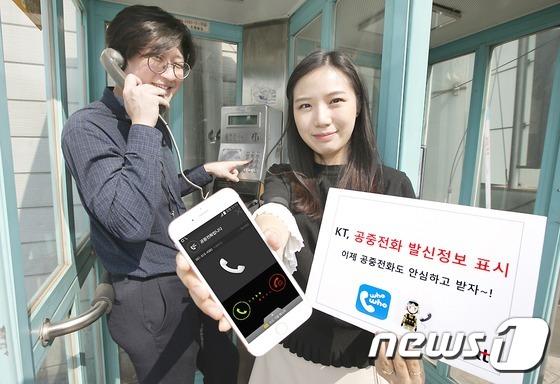 (서울=뉴스1) 조현아 = KT가 공중전화의 위치별 발신정보를 표시해 주는 ‘공중전화 발신정보 표시 서비스’를 개시했다고 9일 밝혔다. 예를 들어, 군부대 공중전화에서 발신된 번호 …