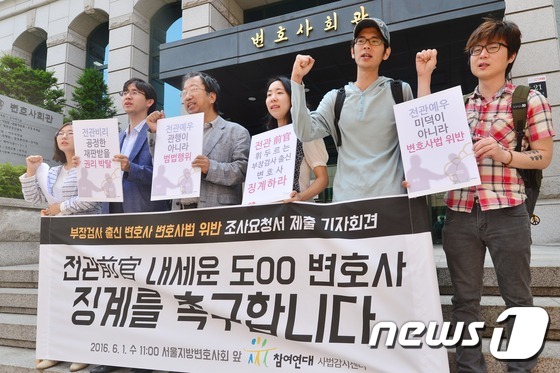 (서울=뉴스1) 민경석 기자 = 참여연대 사법감시센터 회원들이 1일 오전 서울 서초구 서울지방변호사회 앞에서 열린 '부장검사 출신 변호사, 변호사법 위반 조사요청서 제출 기자회견' …