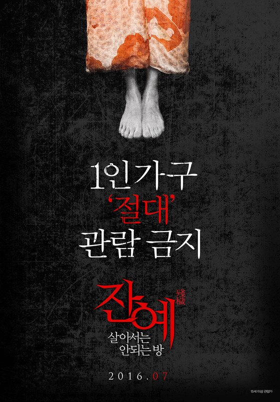 본문 이미지 - '잔예'가 오는 7월 개봉을 앞두고 있다. ⓒ News1star/ '잔예-살아서는 안되는 방' 포스터