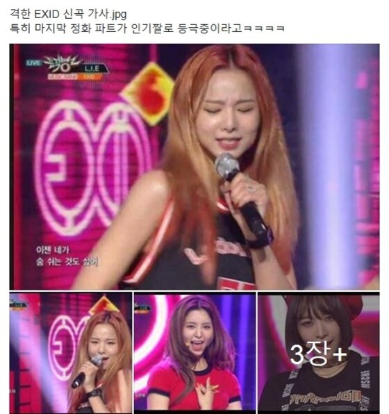 본문 이미지 - 걸그룹 EXID 신곡 ‘L.I.E’의 직설적인 가사가 눈길을 끈다. ⓒ News1star / SNS캡처