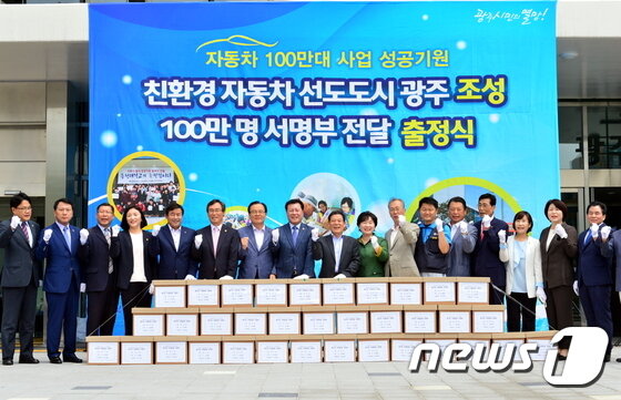 본문 이미지 - 친환경자동차 선도도시 조성 기원 100만명 서명부 전달 출정식 모습./뉴스1 ⓒ News1 박중재 기자