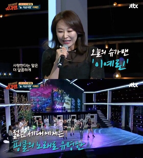 본문 이미지 - 이예린이 '슈가맨'에 출연했다. ⓒ News1star / JTBC '투유 프로젝트-슈가맨' 캡처