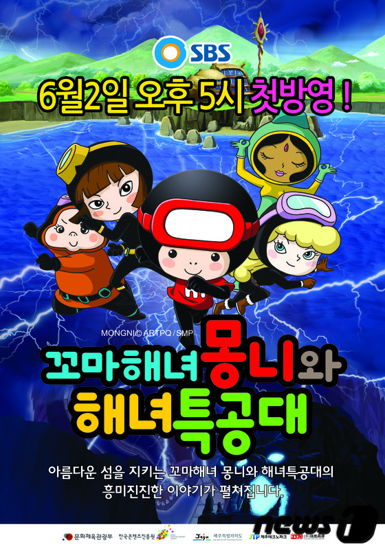 꼬마해녀 몽니와 해녀특공대 포스터. © News1