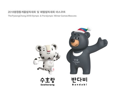 본문 이미지 - 평창동계올림픽 마스코트 수호랑과 패럴림픽 반다비.(평창 조직위 제공)ⓒ News1