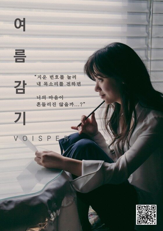 본문 이미지 - 보이스퍼의 '여름향기' 포스터가 공개됐다. ⓒ News1star / 에버모어 뮤직