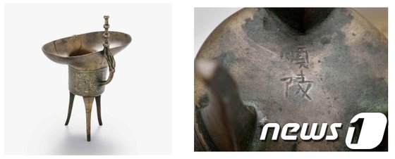 본문 이미지 - &lt;술잔&#40;爵&#41;&gt; 조선, 놋쇠, 높이 22.3cm. 성종&#40;재위 1469~1494&#41;의 원비&#40;元妃&#41; 공혜왕후&#40;1456~1474&#41;의 왕릉인 순릉&#40;順陵&#41;에서 사용 였던 술잔 제기로, 몸체의 바닥에 ‘순릉&#40;順陵&#41;’이라는 글씨가 음각되어 있다. 각종 제례와 궁 중에서 쓰는 술잔은 모양이 &#39;새&#39;&#40;작雀&#41;와 비슷하다 하여 &#39;작&#39;&#40;爵&#41;이라 부른다. ⓒ News1
