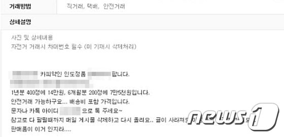 본문 이미지 - 해외 의약품의 유통경로 등을 밝히지 않고 대량으로 판매하는 판매자의 게시글 ⓒ News1