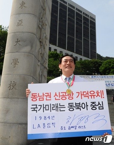 본문 이미지 - 7일 오후 부산 하단 동아대학교 승학캠퍼스 정문에서 1984년 LA올림픽 유도 금메달 리스트 하형주 동아대 교수가 피켓을 들고 '가덕 신공항 챌린지 캠페인' 첫 주자로 1인 시위에 나서고 있다. 2016.6.7/뉴스1 ⓒ News1 박기범 기자