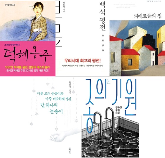 2016 서울국제도서전에서 '작가대담'을 갖는 작가들의 작품들 © News1