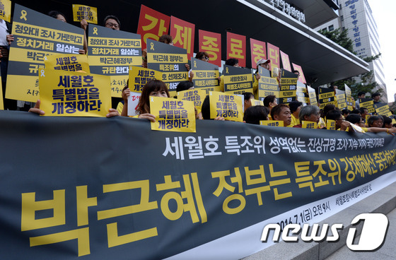 '정부는 세월호 특조위 강제종료 중단하라'
