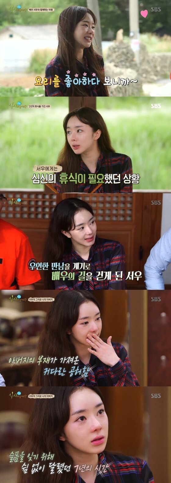 본문 이미지 - 서우가 10일 방송된 '식사하셨어요'에 출연해 다양한 이야기를 들려줬다. ⓒ News1star / SBS '식사하셨어요' 캡처