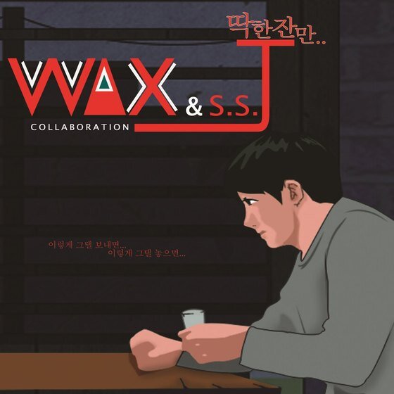 본문 이미지 - 가수 왁스와 S.S.J의 듀엣곡 ‘딱 한잔만’의 음원과 뮤직비디오가 공개됐다.ⓒ News1star / 스타라인엔터테인먼트