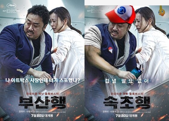 본문 이미지 - '부산행' 패러디 포스터가 공개됐다. ⓒ News1star/ '부산행' 패러디 포스터