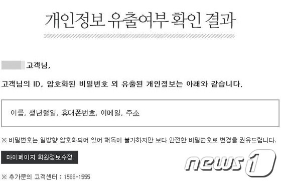 본문 이미지 - 26일 한 인터파크 가입자의 개인 정보 유출 피해 확인 결과. ⓒ News1