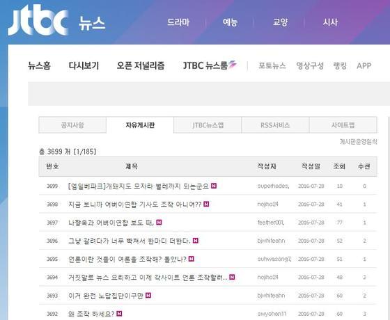 본문 이미지 - JTBC 뉴스 자유게시판 상황(JTBC 홈페이지 캡처) ⓒ News1