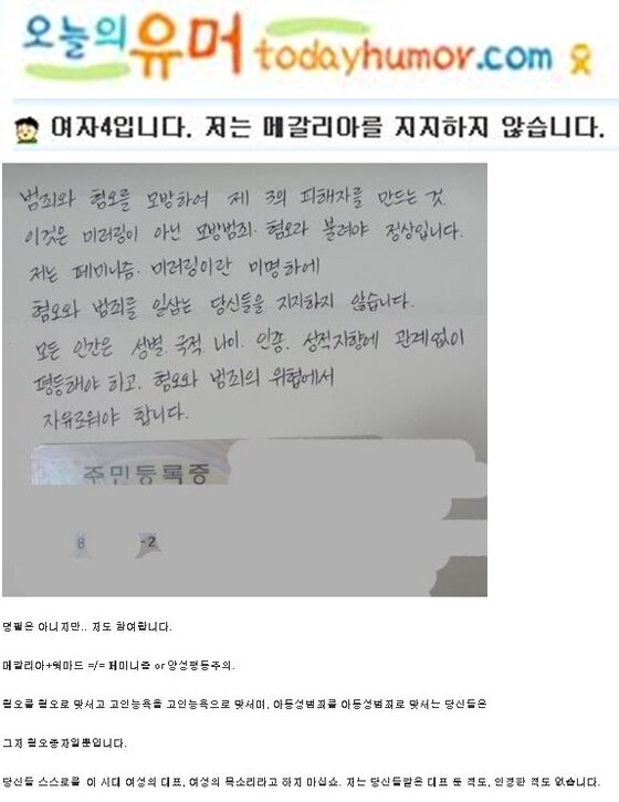 본문 이미지 - 최근 이어지고 있는 여성들의 '메갈리아 반대 인증' 행렬(오늘의 유머 캡처) ⓒ News1