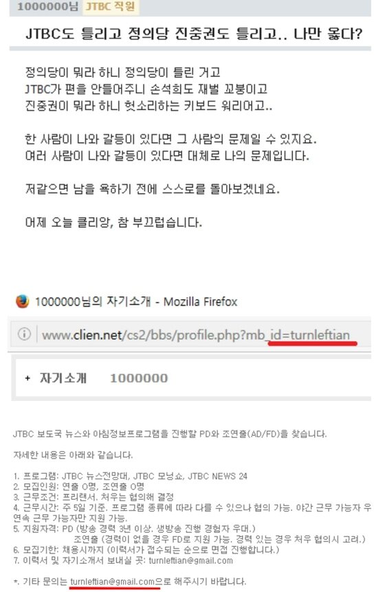 본문 이미지 - 클리앙에 올라왔던 글(위쪽). 이 글에 대해 누리꾼들은 아래쪽 사진을 근거로 JTBC 직원이 여론 조작을 시도한 것 아니냐는 의혹을 제기했다. 현재 글의 원본은 삭제된 상태다.(클리앙 캡처) ⓒ News1