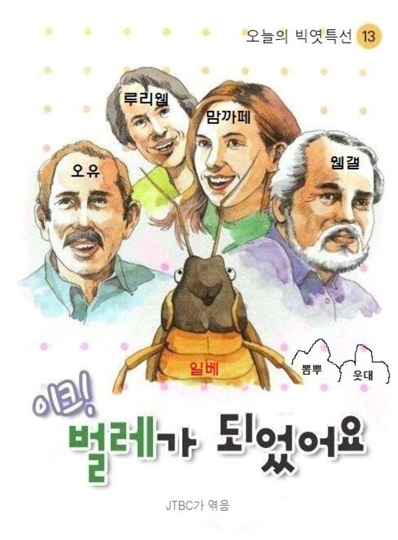 본문 이미지 - JTBC 보도로 모두가 일베가 되었다는 패러디물(인터넷 커뮤니티 캡처) ⓒ News1