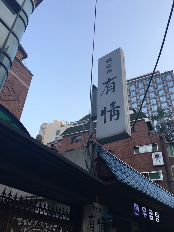 서울 종로구 조계사  인근에 있는 한정식집 '유정'. 한때 공무원들의 단골 식당이었지만 최근 적자가 계속되자 문을 닫았다. /뉴스1.© News1