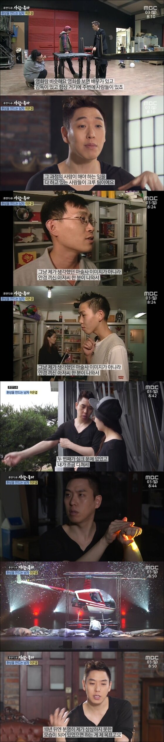 본문 이미지 - 이은결이 '사람이 좋다'에서 이제껏 그의 마술 인생을 돌아봤다. ⓒ News1star / MBC '휴먼다큐-사람이 좋다' 캡처
