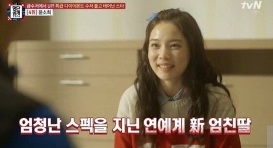 본문 이미지 - 윤소희가 엄친딸로 소개됐다. ⓒ News1star/ tvN '명단공개 2016' 캡처 