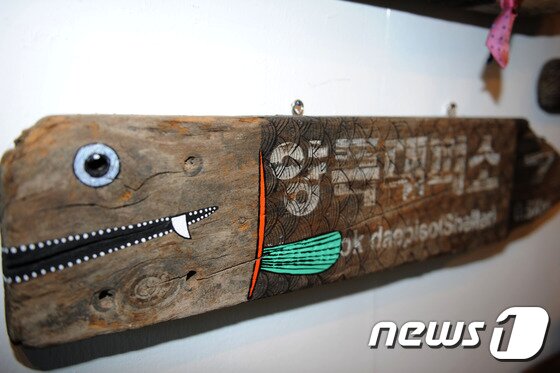본문 이미지 - '양폭대피소' 표지판이 물고기로 탄생. ⓒ News1 홍성우 기자