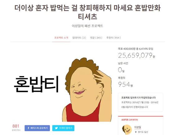 본문 이미지 - 만화가 카광의 크라우드 펀딩은 당초 목표 금액이던 40만원을 훌쩍 뛰어넘는 2565만 9079원을 달성하며 마감됐다. 배송은 오는 20일까지 계속될 예정이다. 사진은 크라우드펀딩 사이트 텀블벅(Tumblbug) 캡처. ⓒ News1 