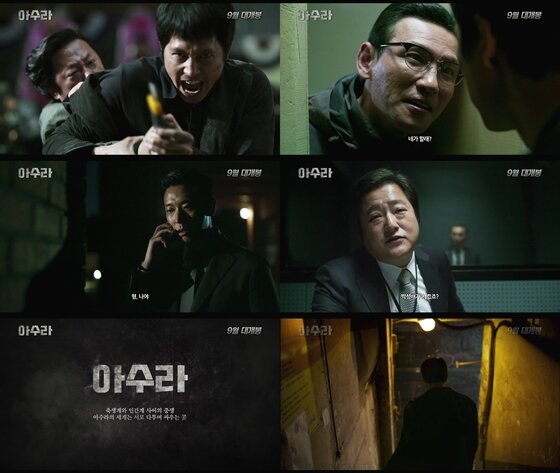 본문 이미지 - '아수라'가 9월 개봉을 앞두고 있다. ⓒ News1star/ '아수라' 티저 예고편 