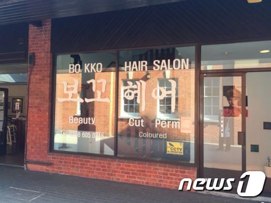 본문 이미지 - 영국 뉴몰든 한인 미용실 [출처=USA투데이]ⓒ News1