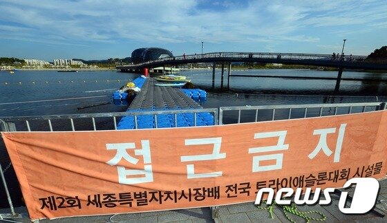 본문 이미지 - 세종호수공원에서 열린 수영대회에 참가한 30대가 숨지는 사고가 발생한 20일 대회장에 접근금지 현수막이 걸려있다. 2016.8.20/뉴스1 ⓒ News1 장수영 기자