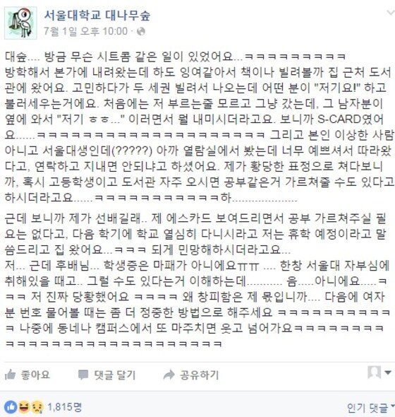 본문 이미지 - 서울대 대나무숲에 올라왔던 '서울대 학생증 데이트 요청' 사연(온라인 커뮤니티 캡처) ⓒ News1