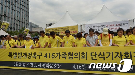 본문 이미지 - 4.16세월호참사가족협의회 회원들이 지난 8월 24일 오전 서울 광화문광장에서 열린 전면 단식 선언 기자회견 전 묵념을 하고 있다. 2016.8.24/뉴스1 ⓒ News1 황기선 기자