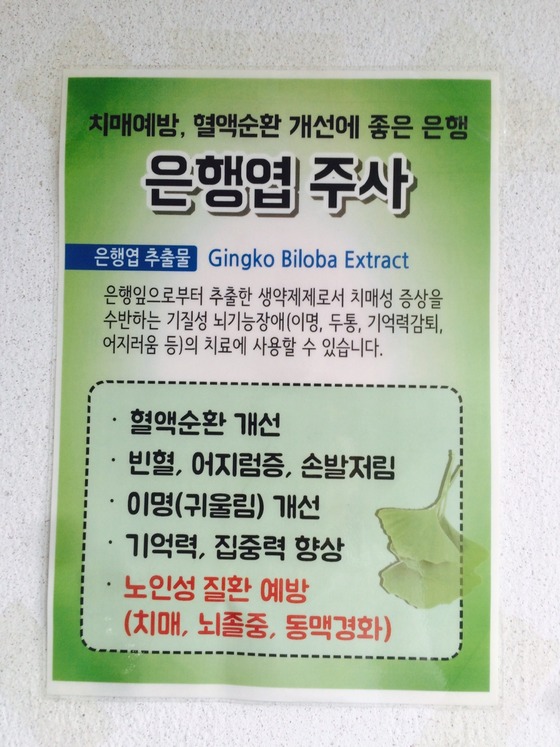 서울현대의원 2층에 노인성 질환에 효과를 광고하는 건강주사 포스터. /뉴스1 © News1
