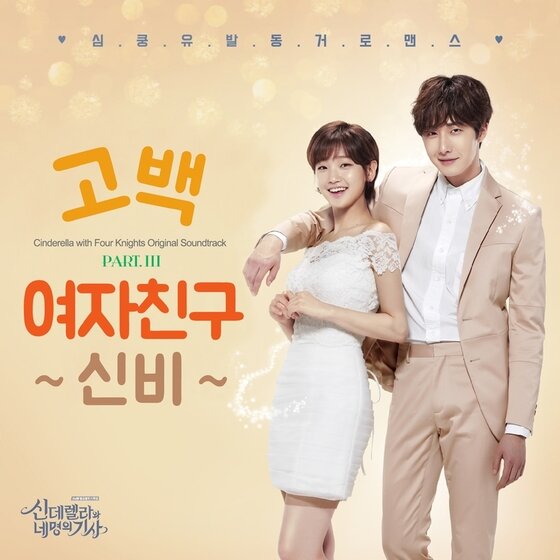 본문 이미지 - 걸그룹 여자친구 신비가 tvN 금토드라마 ‘신데렐라와 네 명의 기사’ OST에 참여했다. ⓒ News1star / 포레스트미디어